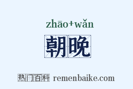 朝晚是什么意思的图片